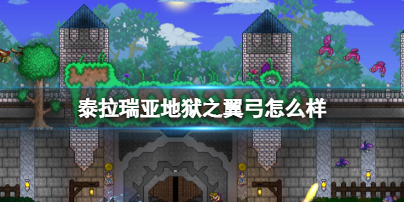 泰拉瑞亚地狱之翼弓怎么样 泰拉瑞亚地狱之翼弓图鉴介绍
