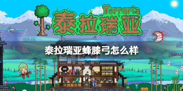 泰拉瑞亚蜂膝弓怎么样 泰拉瑞亚蜂膝弓图鉴介绍