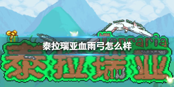 泰拉瑞亚血雨弓怎么样 泰拉瑞亚血雨弓图鉴介绍
