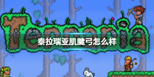 泰拉瑞亚肌腱弓怎么样 泰拉瑞亚肌腱弓图鉴介绍