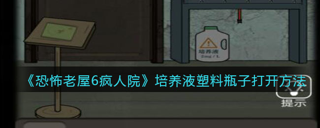 《恐怖老屋6疯人院》培养液塑料瓶子打开方法