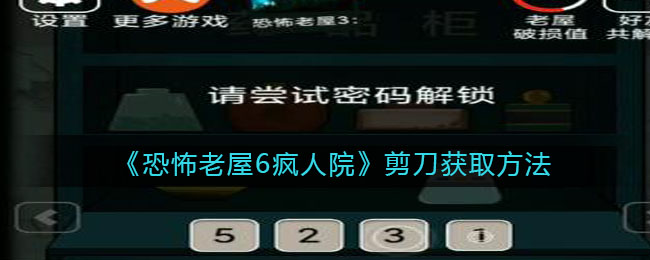 《恐怖老屋6疯人院》剪刀获取方法