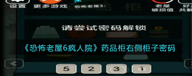 《恐怖老屋6疯人院》药品柜右侧柜子密码