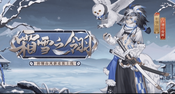 《阴阳师》山风霜雪之翎获取方法介绍