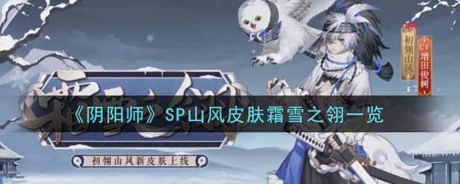 《阴阳师》SP山风皮肤霜雪之翎一览