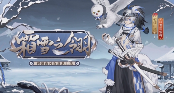 《阴阳师》SP山风皮肤霜雪之翎一览