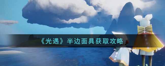 《光遇》半边面具获取攻略