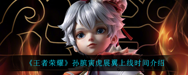 《王者荣耀》孙膑寅虎展翼上线时间介绍