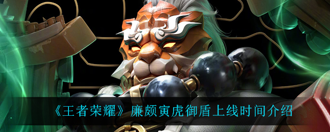 《王者荣耀》廉颇寅虎御盾上线时间介绍