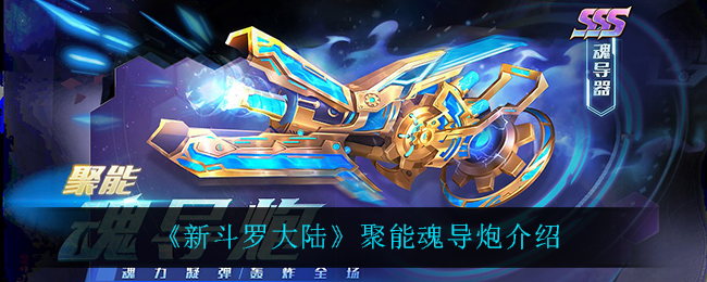 《新斗罗大陆》聚能魂导炮介绍