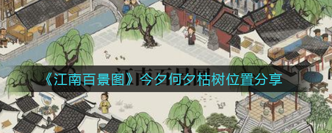 《江南百景图》今夕何夕枯树位置分享