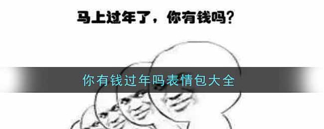 你有钱过年吗表情包大全
