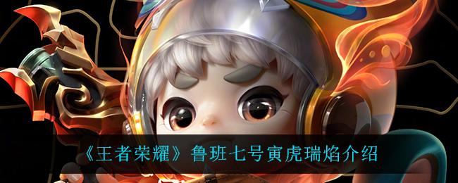 《王者荣耀》鲁班七号寅虎瑞焰介绍