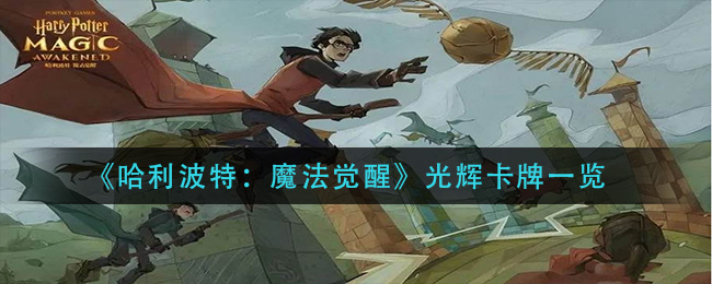《哈利波特：魔法觉醒》光辉卡牌一览