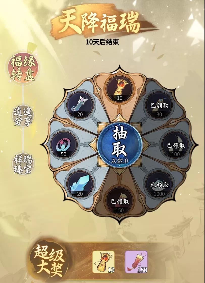 《一念逍遥》福缘转盘活动介绍