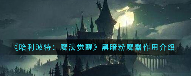 《哈利波特：魔法觉醒》黑暗粉魔器作用介绍