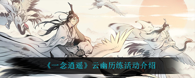 《一念逍遥》云幽历练活动介绍