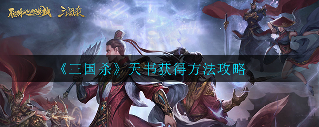 《三国杀》天书获得方法攻略 