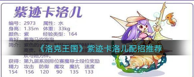 《洛克王国》紫迹卡洛儿配招推荐