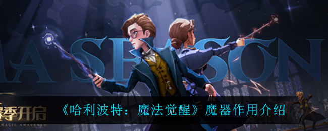 《哈利波特：魔法觉醒》魔器作用介绍