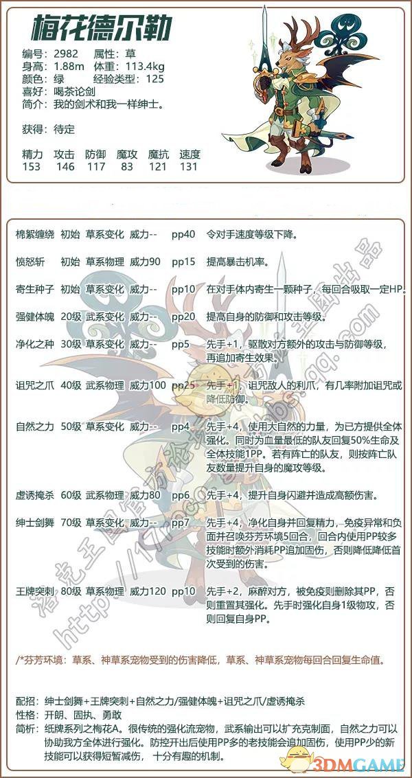《洛克王国》梅花德尔勒配招推荐