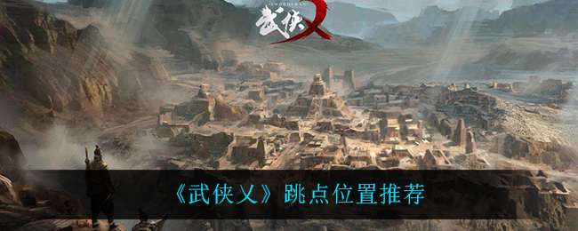《武侠乂》跳点位置推荐