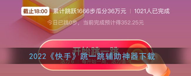 2022《快手》跳一跳辅助神器下载