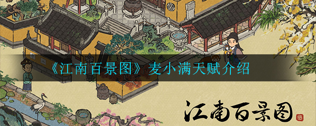《江南百景图》麦小满天赋介绍