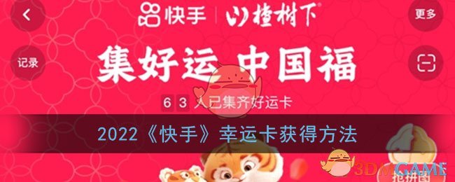 2022《快手》幸运卡获得方法