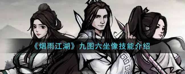 《烟雨江湖》九图六坐像技能介绍