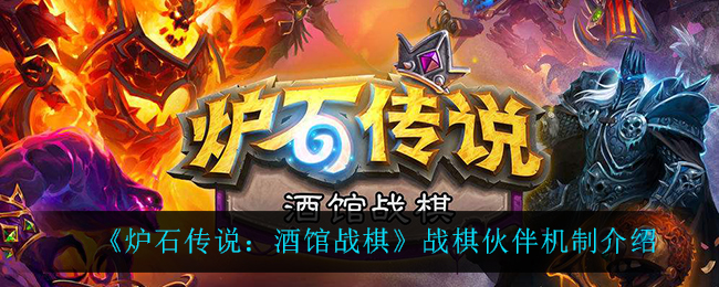 《炉石传说：酒馆战棋》战棋伙伴机制介绍