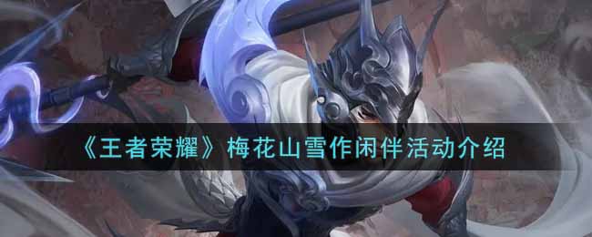 《王者荣耀》梅花山雪作闲伴活动内容介绍
