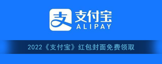 2022《支付宝》红包封面免费领取