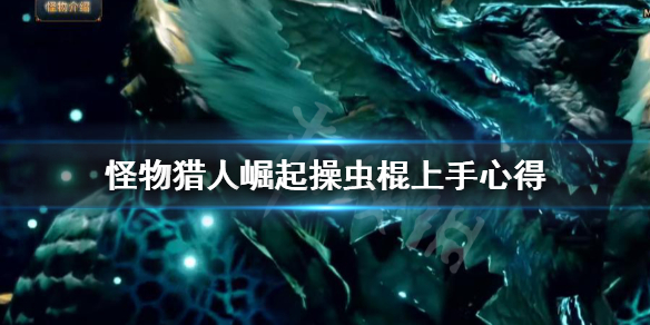 《怪物猎人崛起》操虫棍怎么上手？操虫棍上手心得
