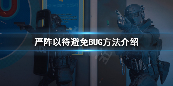 《严阵以待》如何避免BUG？避免BUG方法介绍