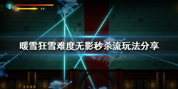 《暖雪》无影秒杀流怎么玩？狂雪难度无影秒杀流玩法分享