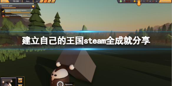 《建立自己的王国》有哪些成就？steam全成就分享