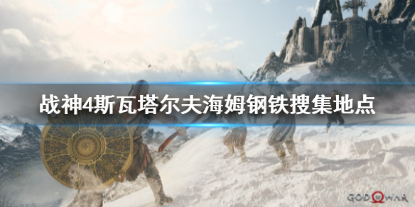 《战神4》斯瓦塔尔夫海姆钢铁去哪找？斯瓦塔尔夫海姆钢铁搜集地点