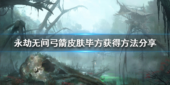《永劫无间》毕方皮肤如何获得？弓箭皮肤毕方获得方法分享