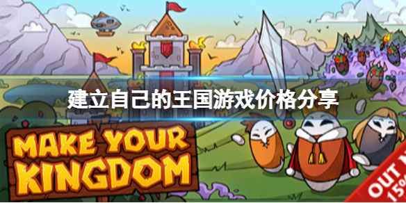 《建立自己的王国》多少钱？游戏价格分享