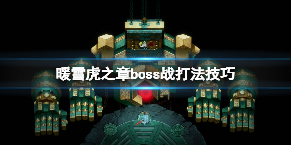 《暖雪》虎之章boss战打法技巧 第四章boss怎么打