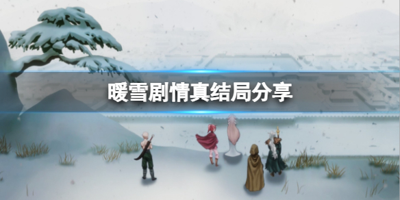 《暖雪》剧情真结局是什么？剧情真结局分享