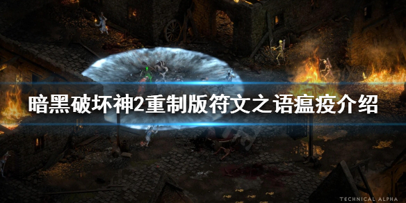 《暗黑破坏神2重制版》瘟疫好用吗？符文之语瘟疫介绍