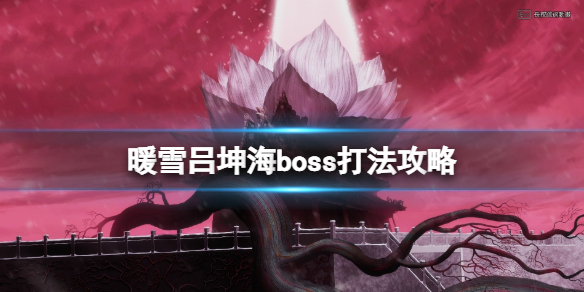 《暖雪》游戏boss吕坤海怎么打？吕坤海boss打法攻略