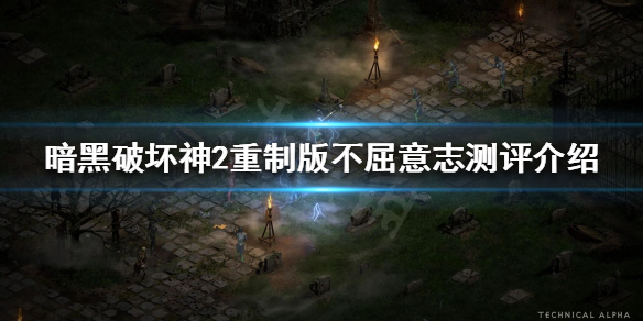 《暗黑破坏神2重制版》不屈意志好用吗？不屈意志测评介绍