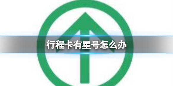 行程卡有星号怎么办