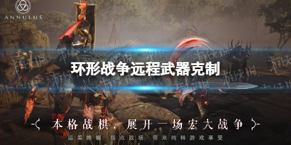 环形战争远程武器克制怎么样 环形战争远程武器克制一览