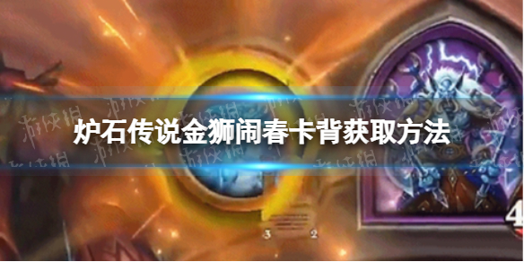 炉石传说金狮闹春卡背如何获得 炉石传说金狮闹春卡背获取方法