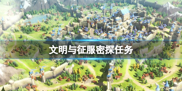 文明与征服密探任务 文明与征服密探位置介绍