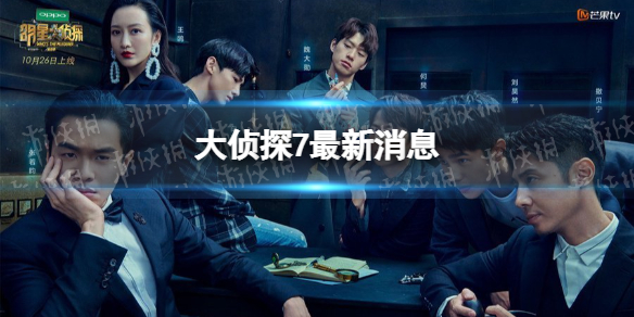 明星大侦探第七季什么时候播出